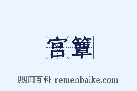 宫簟是什么意思的图片